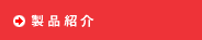 �X�g���[,�v���X�`�b�N�p�C�v�����u�X�g���[�H�[�v�̐��i�Љ�