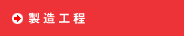 �X�g���[,�v���X�`�b�N�p�C�v�����u�X�g���[�H�[�v�̐����H��