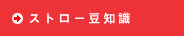 �X�g���[,�v���X�`�b�N�p�C�v�����u�X�g���[�H�[�v�̃X�g���[���m��