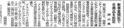 2007年2月9日（山陽新聞）新事業開拓で6商品を認定