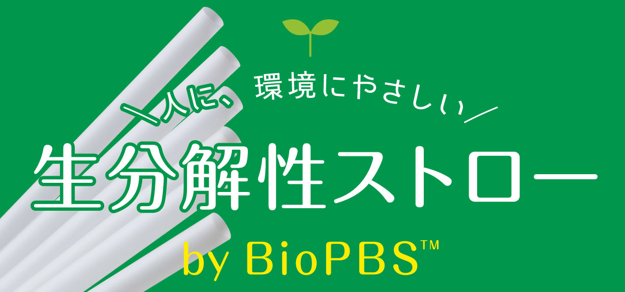 人に、環境にやさしい「生分解性ストロー by BioPBS」